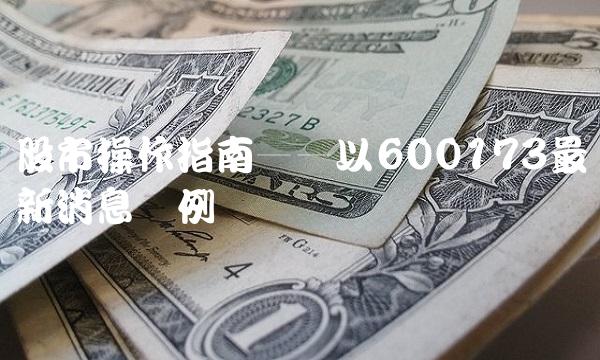 股市操作指南——以600173最新消息为例