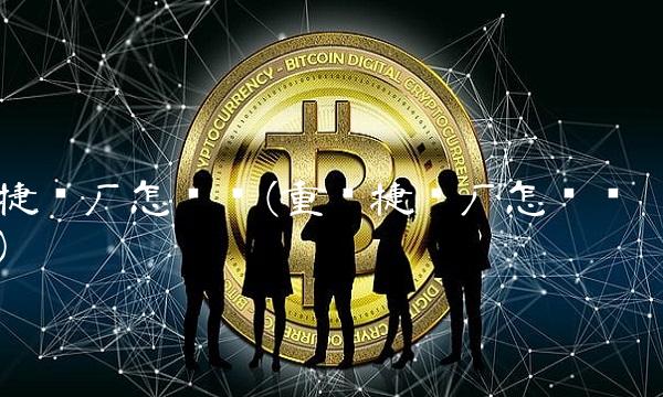 捷荣厂怎么样(重庆捷荣厂怎么样)