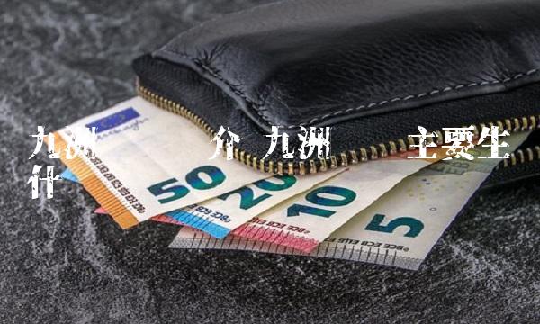 九洲药业简介 九洲药业主要生产什么药