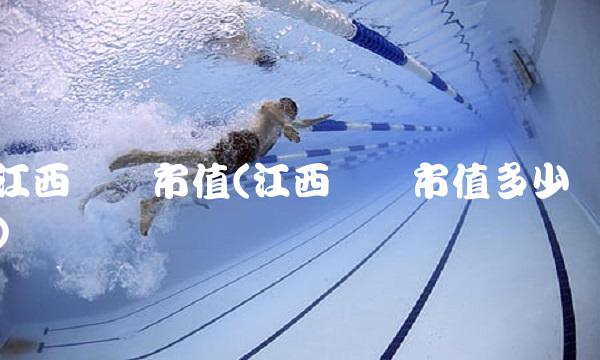 江西铜业市值(江西铜业市值多少)