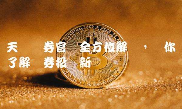 天风证券全方位解读，带你了解证券投资新趋势