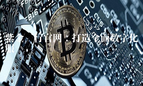 紫金银行：打造全面数字化服务