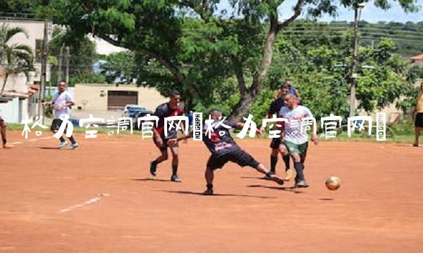 格力空调官网(格力空调官网)