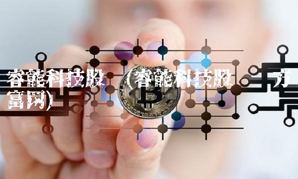 睿能科技股吧(睿能科技股吧东方财富网)