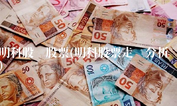 明科股份股票(明科股票走势分析)