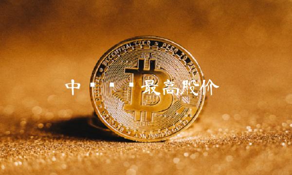 中银绒业最高股价