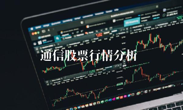 通信股票行情分析