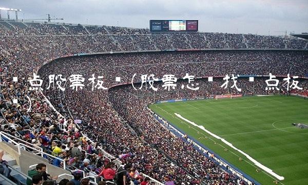 热点股票板块(股票怎么找热点板块)