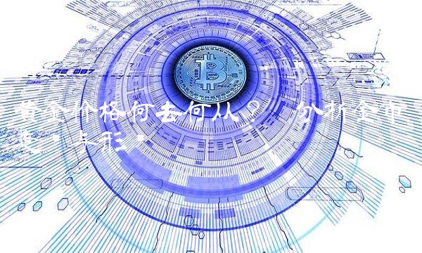 金价格何去何从？——分析金市走势与形势