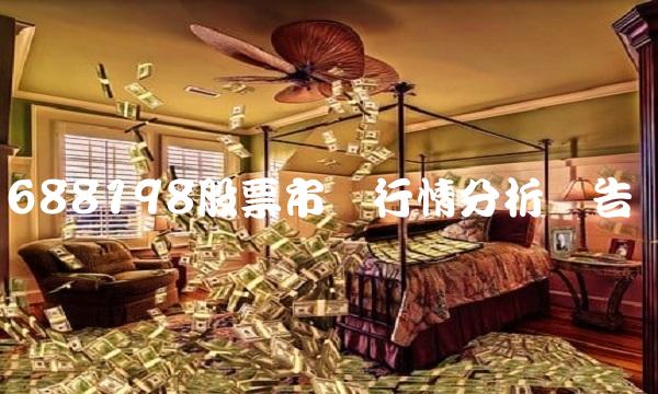 688198股票市场行情分析报告