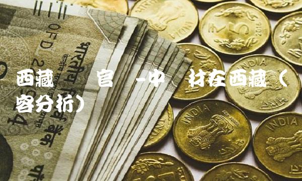 西藏药业-中药材在西藏（内容分析）