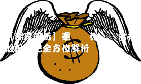 【深度剖析】奉献给你——舍得股份股吧全方位解析