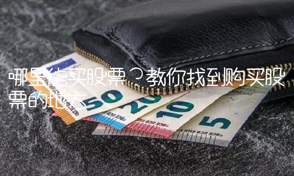 哪里能买股票？教你找到购买股票的地方