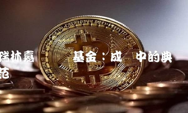 瑞林嘉驰对冲基金：成长中的典范