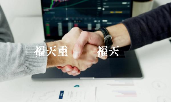 赛福天重组 赛福天钢丝绳