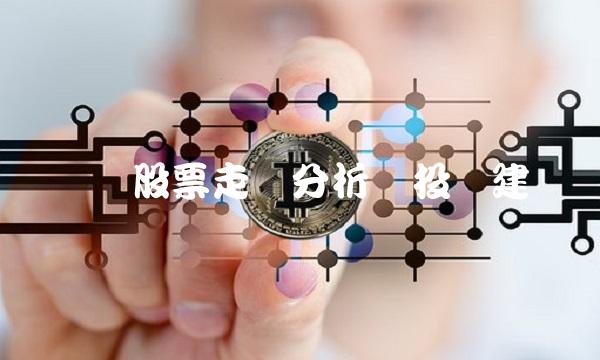 腾讯股票走势分析与投资建议(1)