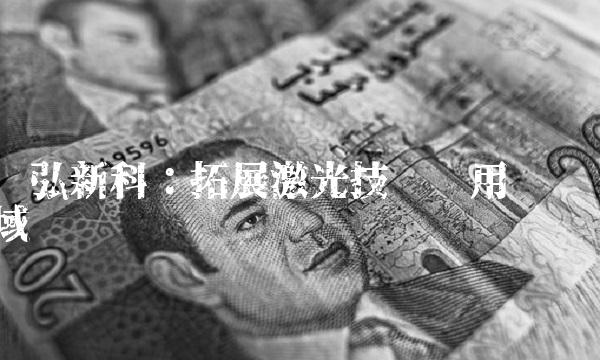 联弘新科：拓展激光技术应用领域