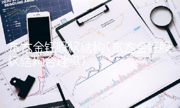 东方金钰股权结构(东方金钰股权结构合理吗)