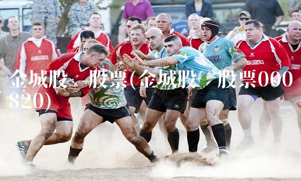 金城股份股票(金城股份股票000820)