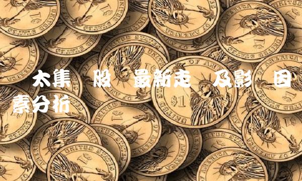 亚太集团股价最新走势及影响因素分析