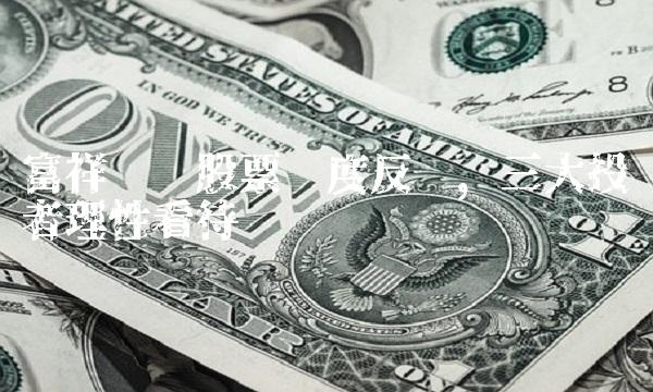 富祥药业股票热度反弹，三大投资者理性看待