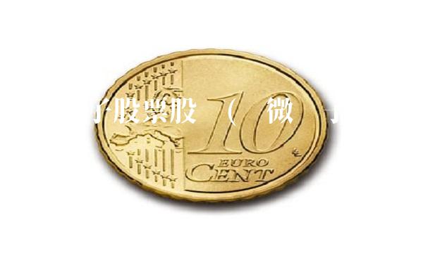 tcl电子股票股吧(华微电子股票股吧)