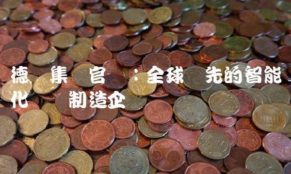 德联集团：全球领先的智能化轮毂制造企业