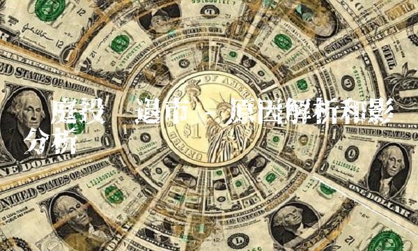 绿庭投资退市 - 原因解析和影响分析