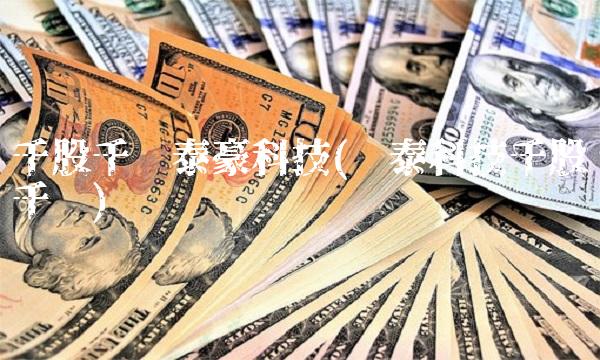 千股千评泰豪科技(闻泰科技千股千评)