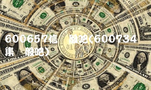 600657信达股吧(600734实达集团股吧)