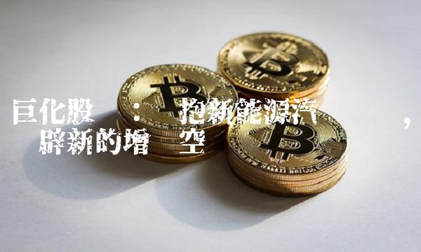 巨化股份：拥抱新能源汽车产业，开辟新的增长空间