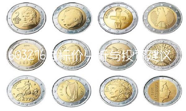 603216目标价分析与投资建议