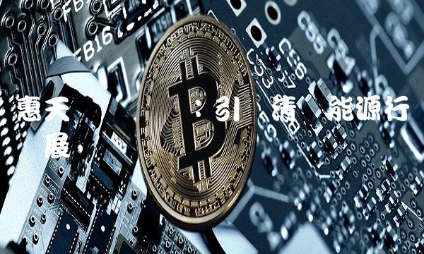 惠天热电华润：引领清洁能源行业发展