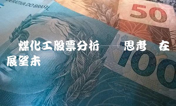 阳煤化工股票分析——思考现在与展望未来