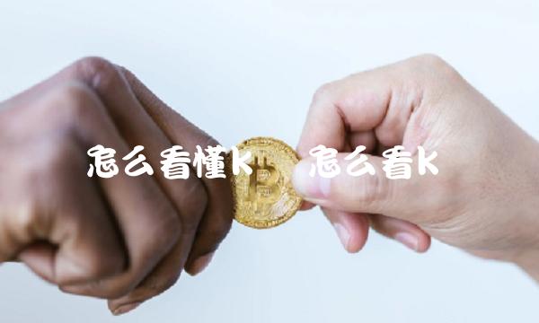 怎么看懂k线 怎么看k线