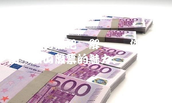 韶钢松山股吧详解 - 让您了解韶钢松山股票的魅力