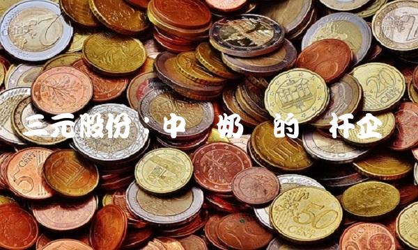 三元股份：中国奶业的标杆企业