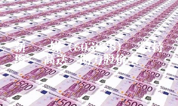 新华传媒（603888）营收持续增长 高送转助力股价上涨