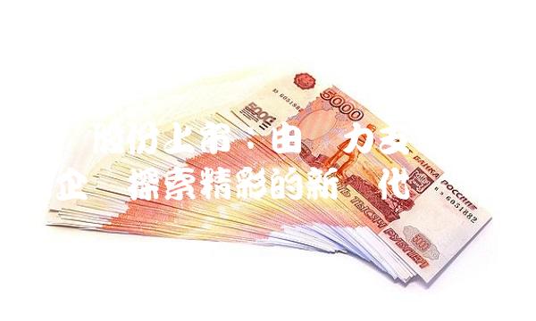 安宁股份上市：由实力支撑的成熟企业探索精的新时代