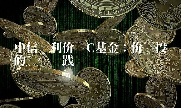 中信红利价值C基金：价值投资的积极实践