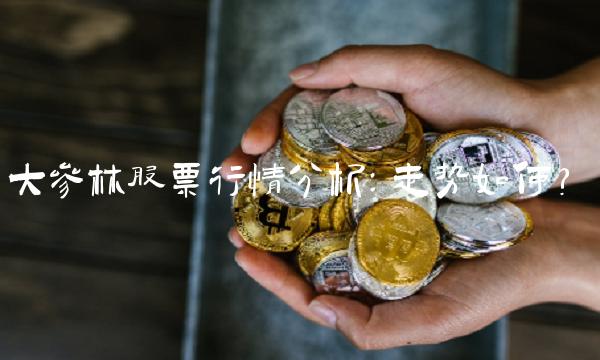 大参林股票行情分析：走势如何？