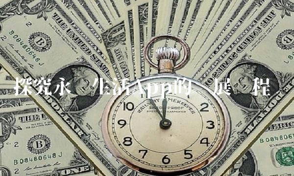 探究永辉生活App的发展历程