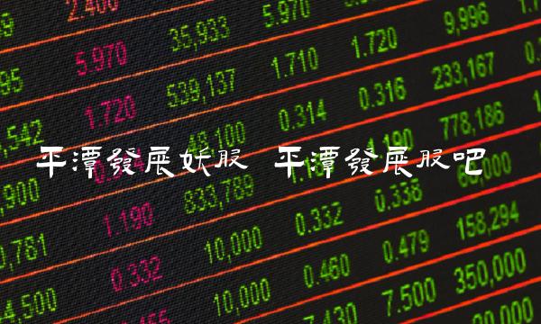 平潭发展妖股 平潭发展股吧