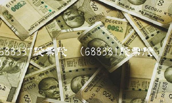 688337股票股吧(688381股票股吧)