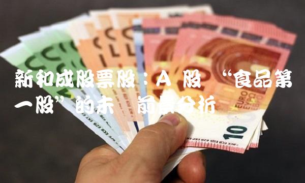 新和成股票股：A 股 食品第一股的未来前景分析