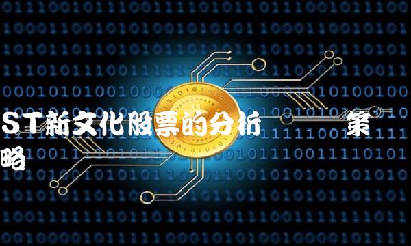 ST新文化股票的分析与应对策略