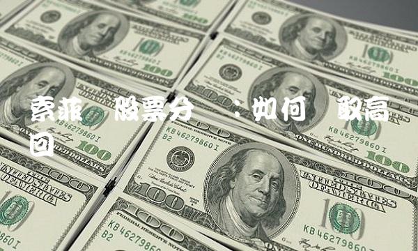 索菲亚股票分红：如何获取高额回报