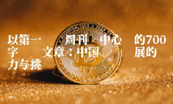 以第一财经周刊为中心词的700字专业文章：中国经济发展的动力与挑战