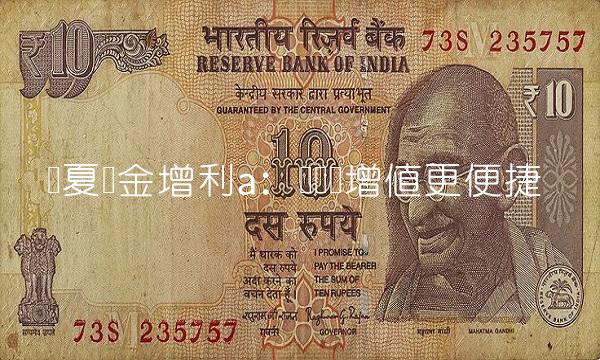 华夏现金增利a：让资产增值更便捷