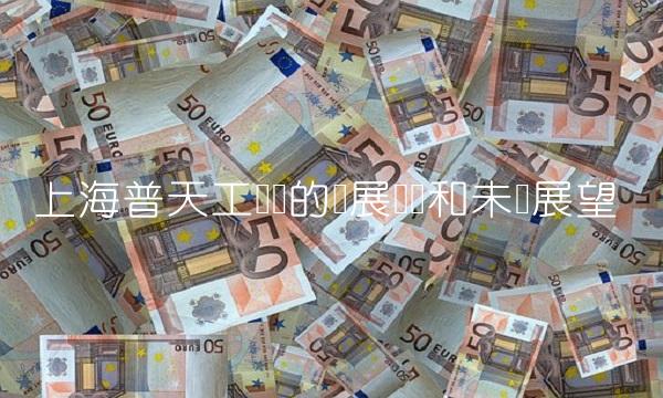 上海普天工业园的发展现状和未来展望